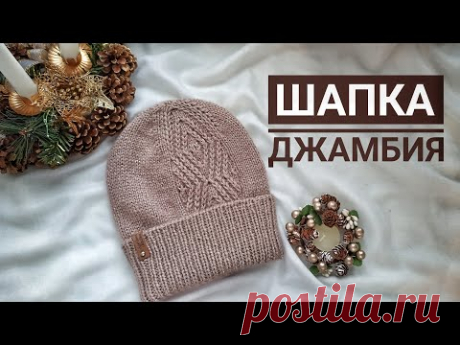 Шапка спицами Джамбия. Вязаная шапка. Женская шапка. Шапка с отворотом.