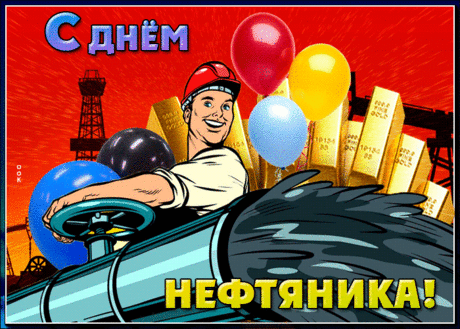 Теперь такие времена —
Без газа с нефтью никуда.
Без топлива нам не прожить,
А значит, вас должны ценить.