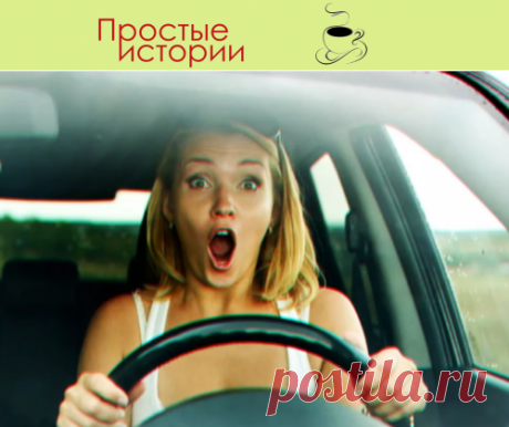 Моя жена на парковке поцарапала новую БМВ… Рассказываю, чем закончился разговор с хозяином машины…
– Алена, только, пожалуйста, поаккуратнее, – попросил я супругу, усаживаясь на заднее сиденье. – Не гони, и не забывай смотреть «по зеркалам».

После чего закрыл глаза и приготовился вкушать прелести поездки в роли пассажира.
Мои выходные прошли «на ура»
И поэтому сегодня на день рождения брата мы с женой отправились на ее машине.

Ничего не хочу сказать про стиль и навыки вождения Алены,