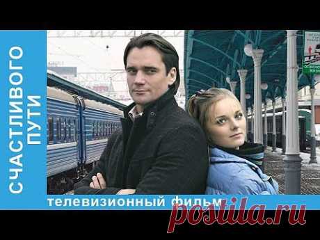 Счастливого пути. Фильм. StarMedia. Приключенческая мелодрама. - YouTube