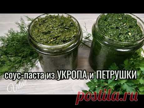 Как сохранить зелень на зиму- соус-паста из УКРОПА и ПЕТРУШКИ  это как вариант!