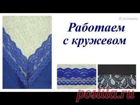 Советы по работе с кружевом. Тонкости и нюансы