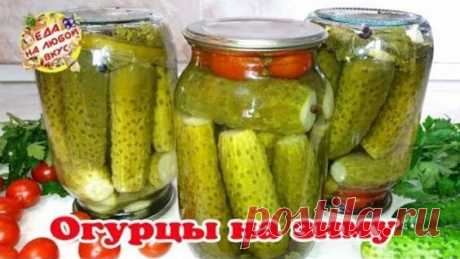 Огурцы на Зиму | Для хранения в квартире! Хрустящие и вкусные - Яндекс.Видео