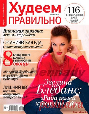 Худеем правильно 6 2016 - ЛЕНТЯЙКИ.РУ Худеем правильно 6 2016 Продолжение от 51 стр. Продолжение от 101 стр. . ПОХОЖЕЕ ВИДЕО:Худеем правильно 4 2016Худеем правильно 7-8 2015Худеем правильно 10 2015Худеем правильно 11 2015Сохраняйте на своих страницах