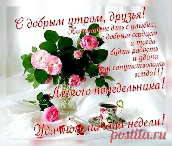 Спойте песенку с утра,
Что любили вы всегда,
И хороший анекдот
Тоже утром подойдёт.
Поздоровайтесь с природой
«Добрый день!»--скажите ей
И от этого на сердце
Станет леггче и теплей.
Начинайте день с улыбки,
С добрым сердцем и тогда,
Будет радость и удача
Вам сопутствовать всегда!

ЛЁГКОГО, ИЮЛЬСКОГО ПОНЕДЕЛЬНИКА, ДРУЗЬЯ!
УДАЧНОГО НАЧАЛА НЕДЕЛИ!