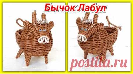 Новогодний бычок Лабул из газетных трубочек по мк С. Булгаковой!
