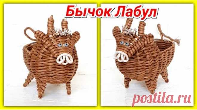Новогодний бычок Лабул из газетных трубочек по мк С. Булгаковой!