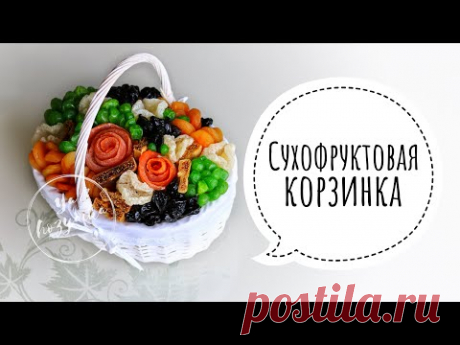 Сухофруктовая корзинка своими руками. DIY. Букет из сухофруктов своими руками. - YouTube