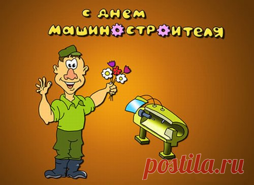 Машиностроитель!
Сегодня праздник твой
И по праву можешь
Гордиться ты собой.