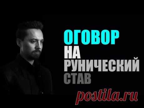 Оговор при составлении рунического става
