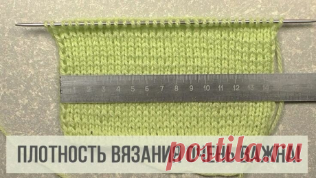 Расчет плотности вязания | Рукоделие от А до Я | Яндекс Дзен