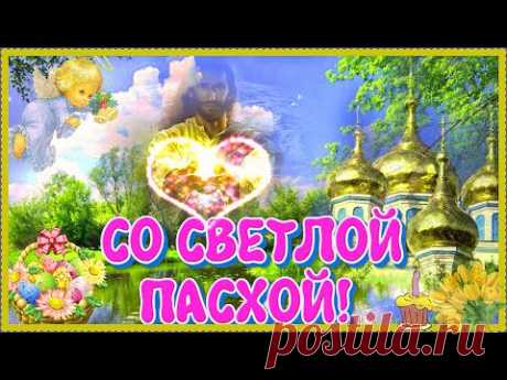 Поздравляю со Светлой Пасхой. Видео поздравление * МУЗыкальный подарОК