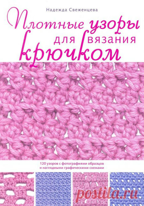 Надежда Свеженцева. Узоры плотные