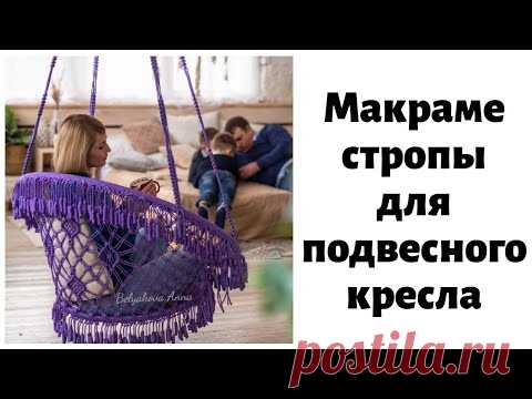DIY. Как СПЛЕСТИ МАКРАМЕ стропы  для подвесного кресла-гамака своими руками. Хендмэйд кресло-качели.