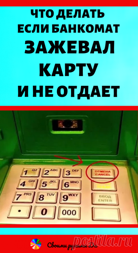 Что делать если банкомат зажевал карту и не отдает