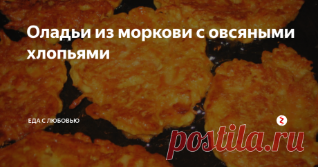 Оладьи из моркови с овсяными хлопьями Для приготовления оладьев из моркови с овсяными хлопьями нам потребуется: 200 г моркови, 200 г овсяных хлопьев, 1 стакан молока, 100 г пшеничной муки, 3 яйца, 3 ст.л. сахара, соль, сметана, корица по вкусу, растительное масло.
Свежую морковь натереть на мелкой тёрке. Овсяные хлопья залить молоком, дать набухнуть, после чего добавить яичные желтки, соль, сахар, тёртую морковь, муку и взбитые белки.