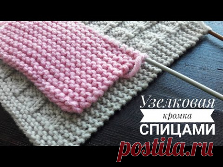 Узелковая кромка спицами! Боковой край.