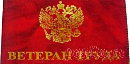 Льготы ветеранам труда в России - Пенсия и льготы Льготы ветеранам труда в России.