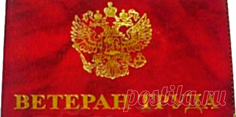 Льготы ветеранам труда в России - Пенсия и льготы Льготы ветеранам труда в России.
