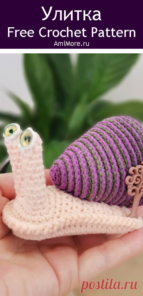 PDF Улитка крючком. FREE crochet pattern; Аmigurumi toy patterns. Амигуруми схемы и описания на русском. Вязаные игрушки и поделки своими руками #amimore - маленькая улитка с раковиной в форме сердца к 14 февраля, день Всех Влюблённых.