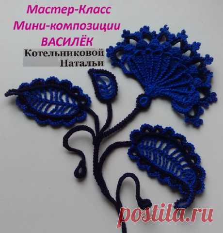 «3 Урок вязания Мини-композиции ВАСИЛЁК Уроки Ирландского кру» — карточка пользователя Patrick M. в Яндекс.Коллекциях