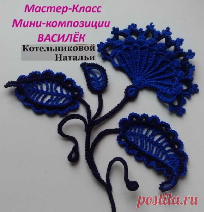 «3 Урок вязания Мини-композиции ВАСИЛЁК Уроки Ирландского кру» — карточка пользователя Patrick M. в Яндекс.Коллекциях