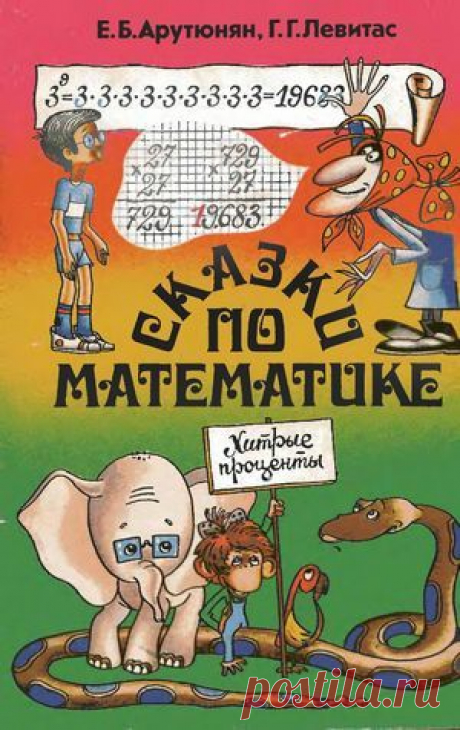 В увлекательной, сказочной форме здесь изложен материал из школьной математики, обычно трудно дающийся учащимся 5 — 6 классов: элементы геометрии, проценты, уравнения, пропорции, степени. К этом... Скачать Сказки по математике