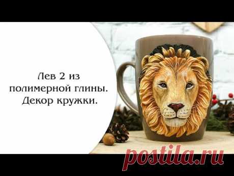 Лев из полимерной глины 2  Декор кружки