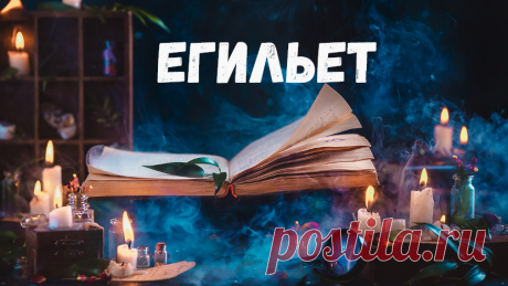 Егильет. Приворот. Егильет - как делается половая завязка или егильет - ответы на вопросы о  привороте на влечение и страсть на основе магической практики Ведьмы Алины. Все, что я пишу, все знания, которыми делюсь с читателями – мои собственные мысли, моя личная практика, проверенная многими годами.

Накопилось и целый ряд просьб рассказать о том, что такое егильет, как он работает, что помогает достичь.