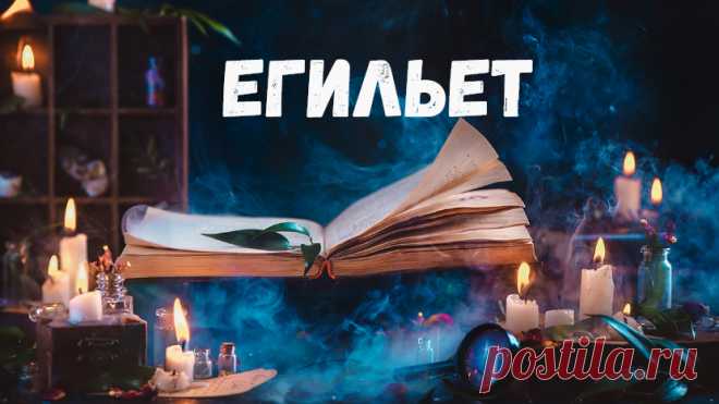 Егильет. Приворот. Егильет - как делается половая завязка или егильет - ответы на вопросы о  привороте на влечение и страсть на основе магической практики Ведьмы Алины. Все, что я пишу, все знания, которыми делюсь с читателями – мои собственные мысли, моя личная практика, проверенная многими годами.

Накопилось и целый ряд просьб рассказать о том, что такое егильет, как он работает, что помогает достичь.