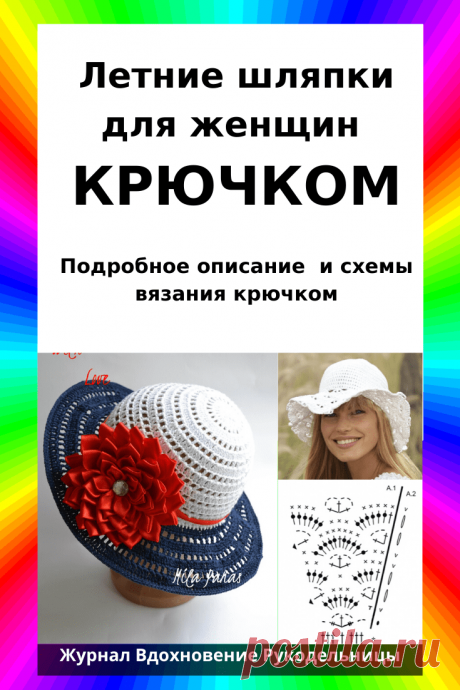 Летние шляпки для женщин (Вязание крючком) – Журнал Вдохновение Рукодельницы
