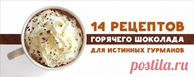14 рецептов горячего шоколада