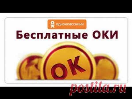 Бесплатно ОКи в одноклассниках (НЕ ЧИТ) - YouTube