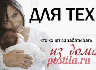 Работай и зарабатывай в интернет с международной компанией Фаберлик

Занятость 3-4 ч/д. Без отрыва от семьи. Без ВЛОЖЕНИЙ. Обучение бесплатное в процессе работы. Не халява! Не пирамида! Работать надо!!! ! Вaм интepecнa подpобнaя инфоpмaция? , ставьте "+" или напишите мне ,я расскажу подробности