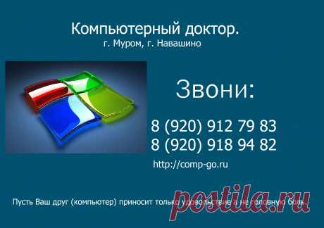 Вызов компьютерного мастера на дом: г. Муром и г. Навашино, районы.
Ремонт и настройка компьютеров и ноутбуков. Настройка роутера - Wi-Fi.
Установка операционных систем, антивирусных программ, программного обеспечения,драйверов, удаление баннеров (смс-банеров), лечение зараженных компьютеров, извлечение информации даже если операционная система не загружается.
Телефон: 8 (920) 912 79 83 оператор
               8 (920) 918 94 82 мастер 
Веб-сайт: comp-go.ru (Удаленная помощь.)