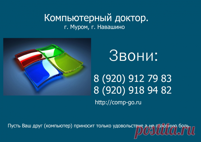 Вызов компьютерного мастера на дом: г. Муром и г. Навашино, районы.
Ремонт и настройка компьютеров и ноутбуков. Настройка роутера - Wi-Fi.
Установка операционных систем, антивирусных программ, программного обеспечения,драйверов, удаление баннеров (смс-банеров), лечение зараженных компьютеров, извлечение информации даже если операционная система не загружается.
Телефон: 8 (920) 912 79 83 оператор
               8 (920) 918 94 82 мастер 
Веб-сайт: comp-go.ru (Удаленная помощь.)