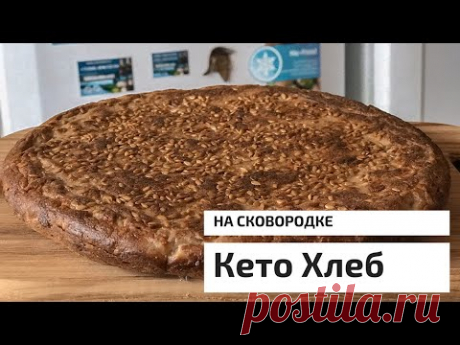 ДОМАШНИЙ КЕТО ХЛЕБ на сковородке с хрустящей корочкой