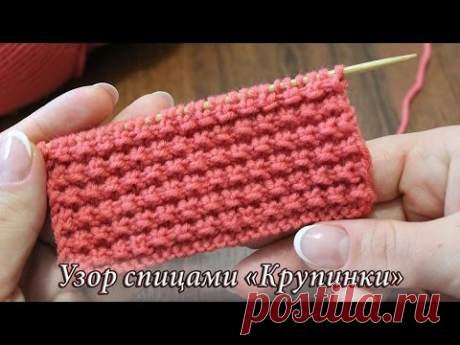 Узор спицами &quot;Крупинки&quot;