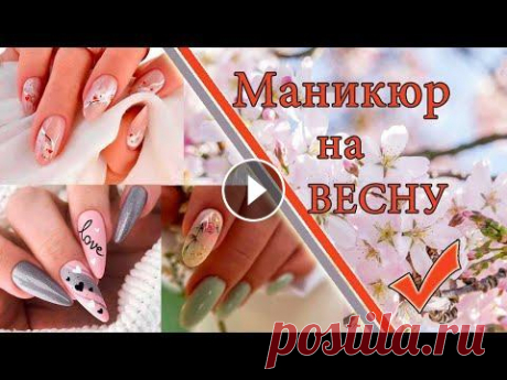 Модный маникюр на весну 2023 (весенние дизайны ногтей) Современный и модный маникюр на весну выгодно подчеркнет любой образ, рассмотрим весенние дизайны ногтей, тренды и идеи. Подробнее смотрите здесь: htt...