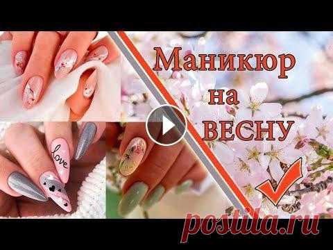 Модный маникюр на весну 2023 (весенние дизайны ногтей) Современный и модный маникюр на весну выгодно подчеркнет любой образ, рассмотрим весенние дизайны ногтей, тренды и идеи. Подробнее смотрите здесь: htt...