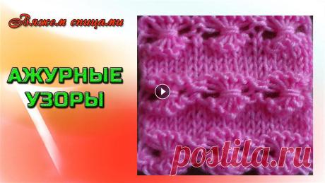 Вязание ажурных узоров спицами. Красивый ажурный узор "Бантики" В этом видео показано вязание ажурного узора спицами. Простой и красивый ажурный узор "Бантики" вяжется легко и его сможет связать начинающи...