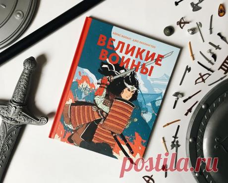 «Великие воины» — книга, которая расскажет ребенку о легендарных полководцах и сражениях, познакомит с тактикой боя и оружием древних народов ⚔ Красивые, детально проработанные иллюстрации как по волшебству возрождают мир наших предков, живших в разных уголках планеты в разное время — от бронзового века до Средневековья. Ребенок сможет перенестись в эпоху Александра Македонского, Чингисхана или Жанны д’Арк. Представить, что сражается на стороне кельтских воинов, шаолиньских монахов, самураев,…
