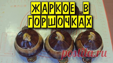 Жаркое в горшочках в духовке | Домашние рецепты | Дзен