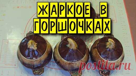 Жаркое в горшочках в духовке | Домашние рецепты | Дзен