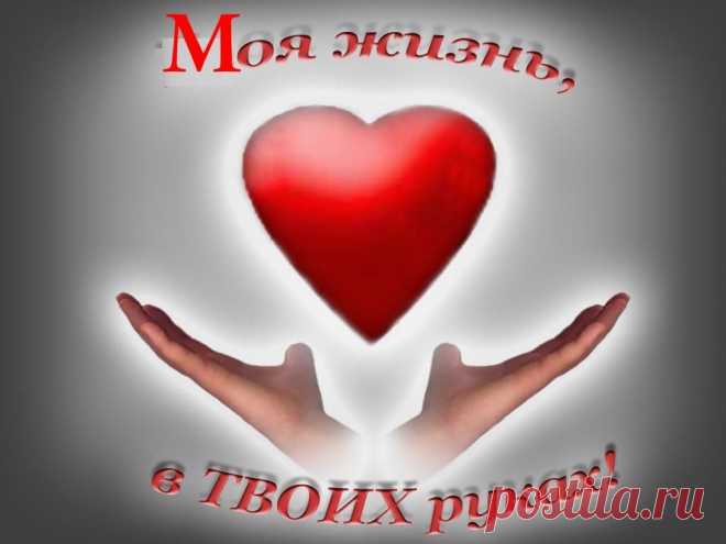 Картинки «Ты — жизнь моя» (22 фото) ⭐ Забавник