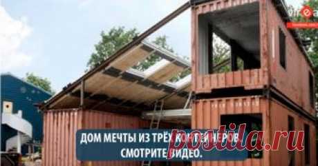Смотрите видео, как из трех контейнеров сделали дом мечты (такой бы мне на дачу) Контейнер - не только для перевозки грузов и для хранения хлама. Это и стройматериал для дома. Смотрите видео, как из этих железяк построили дом мечты с прекрасным интерьером. Отличная идея - дом из контейнеров.
