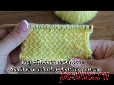 Тканный узор или «Мелкая плетенка» спицами, видео: «Small woven basket» knitting pattern