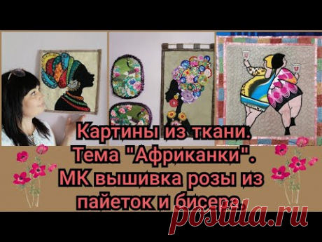 КАРТИНЫ ИЗ ТКАНИ. ТЕМА &quot;АФРИКАНКИ&quot;. МК ДЛЯ НОВИЧКОВ - ЦВЕТОК ИЗ БИСЕРА И ПАЙЕТОК. - YouTube