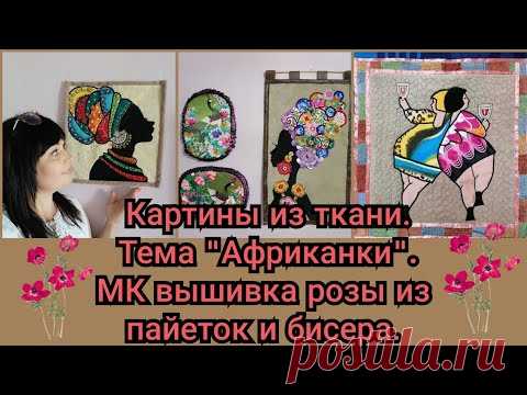 КАРТИНЫ ИЗ ТКАНИ. ТЕМА "АФРИКАНКИ". МК ДЛЯ НОВИЧКОВ - ЦВЕТОК ИЗ БИСЕРА И ПАЙЕТОК. - YouTube