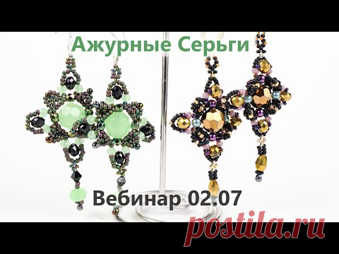 Ажурные серьги из бисера. Приглашение на вебинар (02.07.2021)